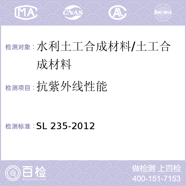 抗紫外线性能 土工合成材料测试规程 /SL 235-2012