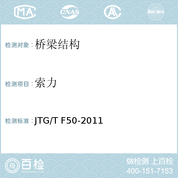 索力 公路桥涵施工技术规范 JTG/T F50-2011