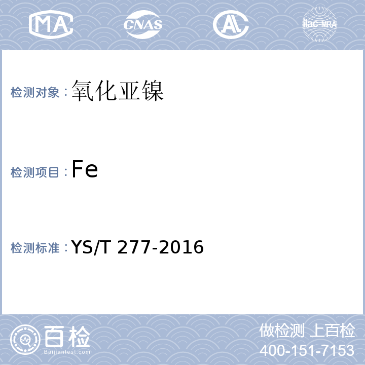 Fe 氧化亚镍YS/T 277-2016