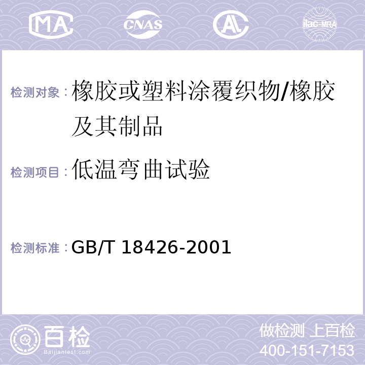 低温弯曲试验 橡胶或塑料涂覆织物低温弯曲试验 /GB/T 18426-2001