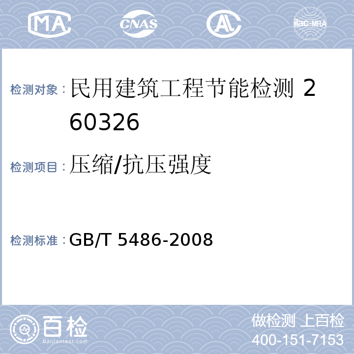 压缩/抗压
强度 无机硬质绝热制品试验方法 GB/T 5486-2008