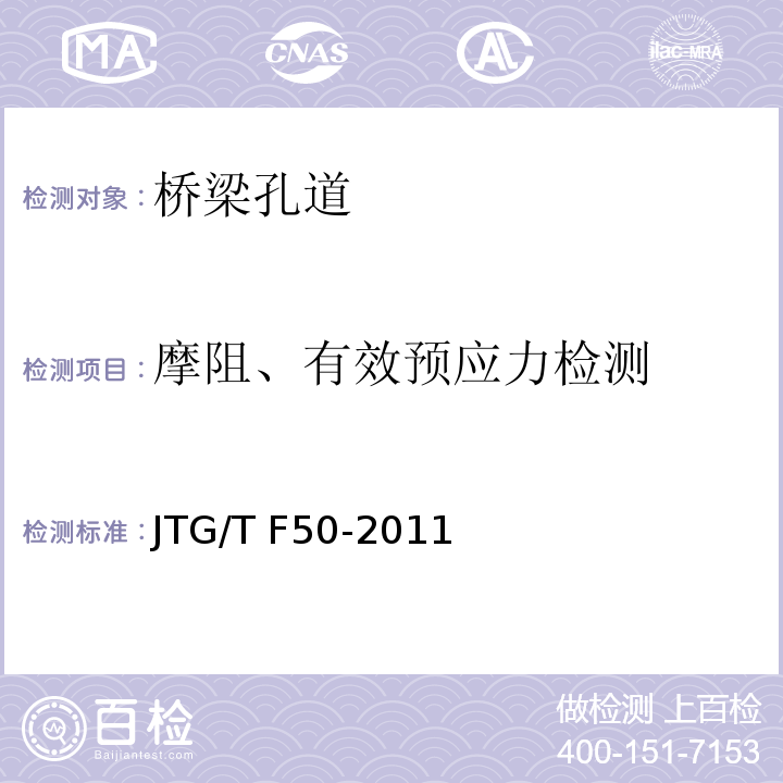 摩阻、有效预应力检测 公路桥涵施工技术规范JTG/T F50-2011