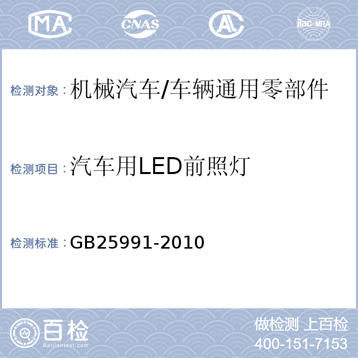 汽车用LED前照灯 GB 25991-2010 汽车用LED前照灯