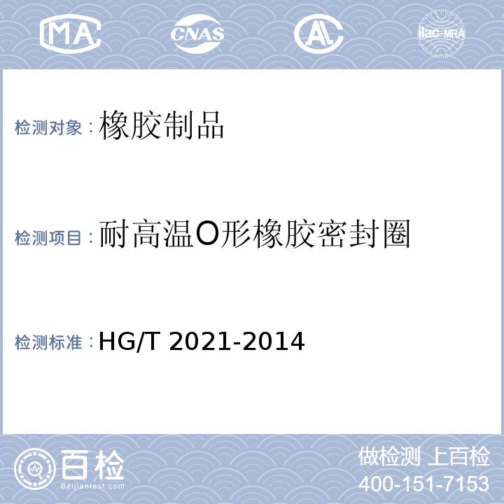 耐高温O形橡胶密封圈 耐高温润滑油O形橡胶密封圈 HG/T 2021-2014