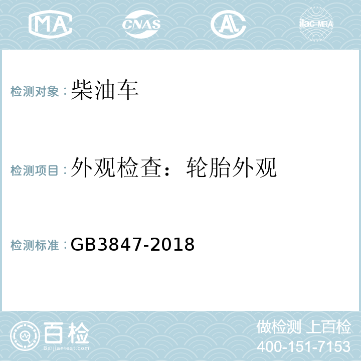 外观检查：轮胎外观 柴油车污染物排放限值及测量方法（自由加速法及加载减速法） GB3847-2018