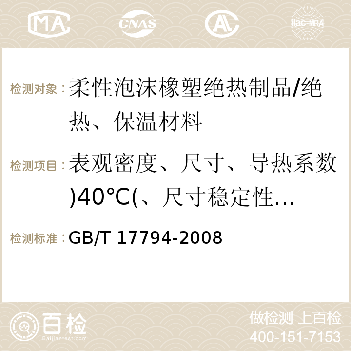 表观密度、尺寸、导热系数)40℃(、尺寸稳定性、氧指数、真空吸水率 GB/T 17794-2008 柔性泡沫橡塑绝热制品