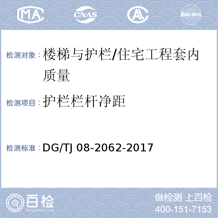 护栏栏杆净距 住宅工程套内质量验收规范 （9.0.2）/DG/TJ 08-2062-2017