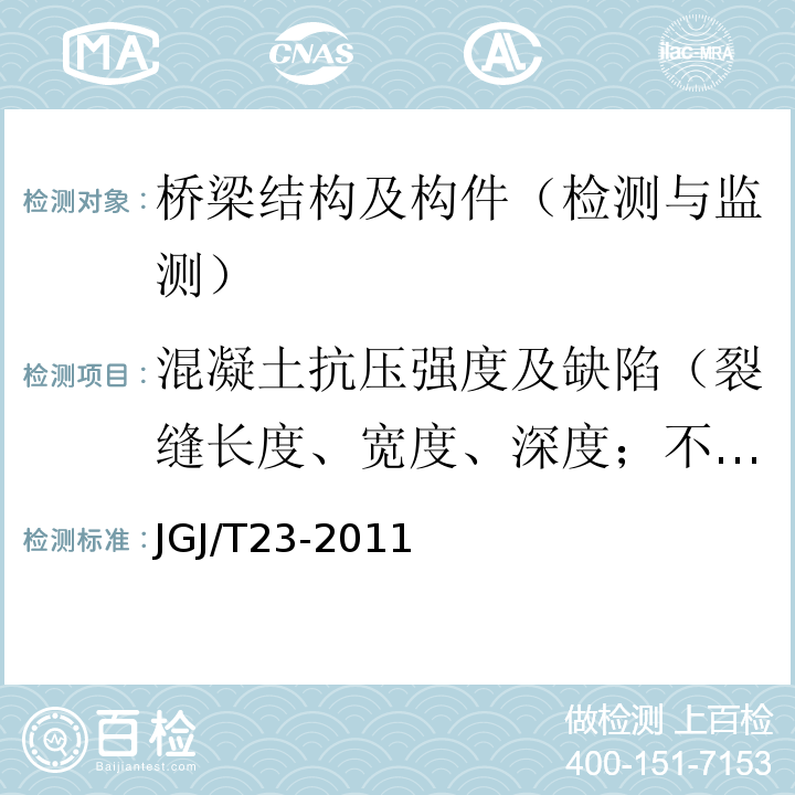 混凝土抗压强度及缺陷（裂缝长度、宽度、深度；不密实区域或空洞尺寸） 回弹法检测混凝土抗压强度技术规程 JGJ/T23-2011