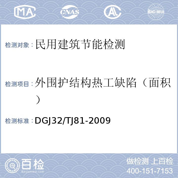 外围护结构热工缺陷（面积） TJ 81-2009 建筑工程红外热成像法检测技术规程 DGJ32/TJ81-2009