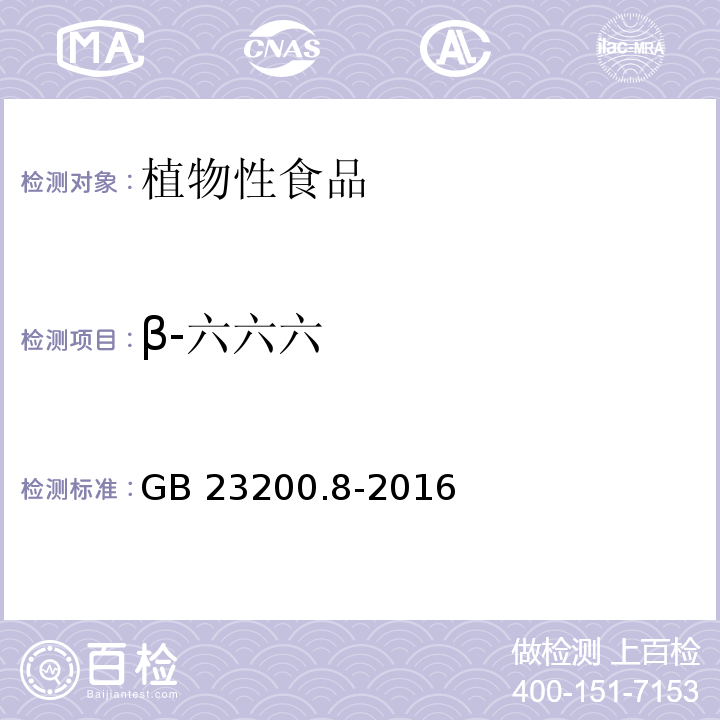 β-六六六 食品安全國(guó)家標(biāo)準(zhǔn)水果和蔬菜中 501 種農(nóng)藥及相關(guān)化學(xué)品殘留量的測(cè)定氣相色譜-質(zhì)譜法GB 23200.8-2016