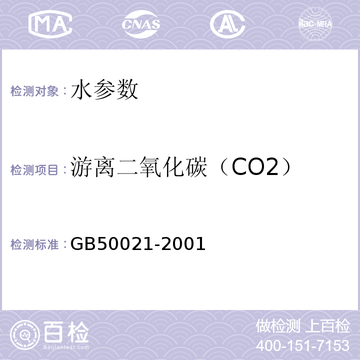 游离二氧化碳（CO2） 岩土工程勘察规范 GB50021-2001（2009年版） 工程地质手册（第五版）