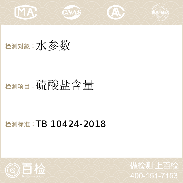 硫酸盐含量 铁路混凝土工程施工质量验收标准 TB 10424-2018