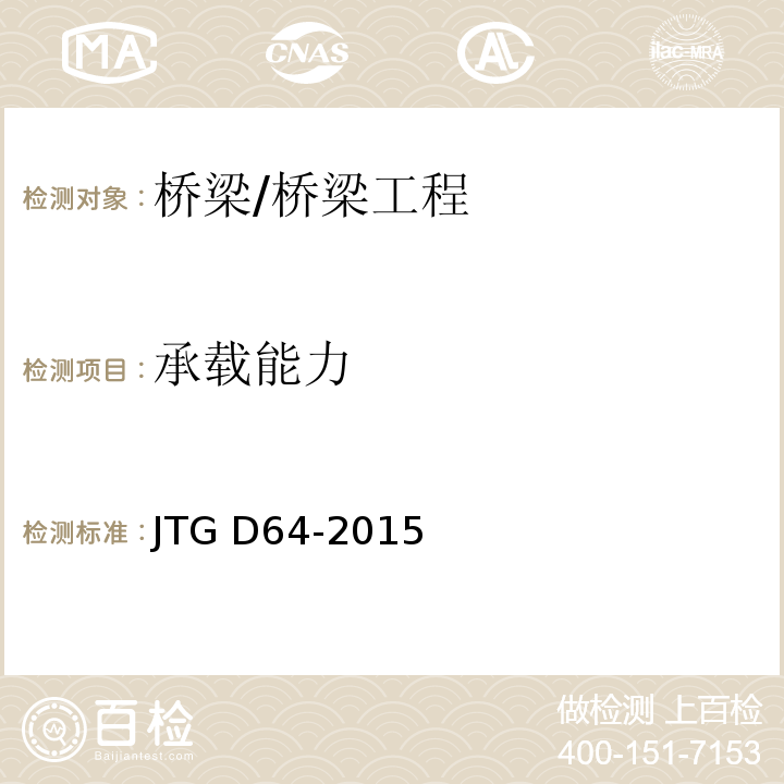 承载能力 JTG D64-2015 公路钢结构桥梁设计规范(附条文说明)(附勘误单)