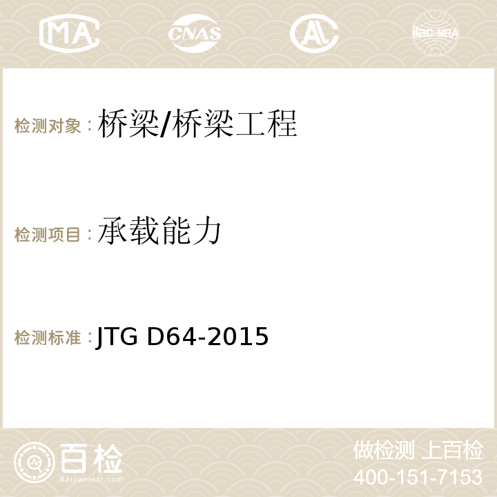 承载能力 公路钢结构桥梁设计规范 （4.2.3）/JTG D64-2015