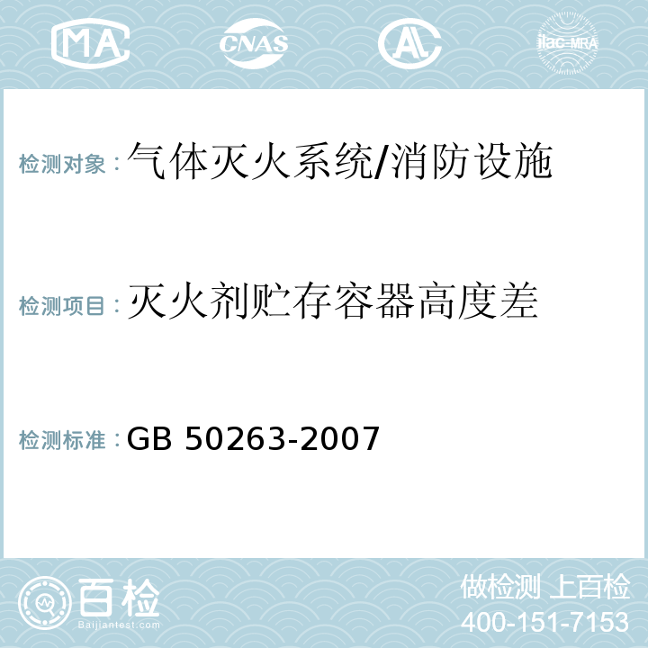 灭火剂贮存容器高度差 气体灭火系统施工及验收规范 （4.3.1）/GB 50263-2007