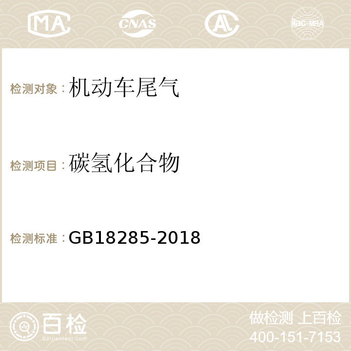 碳氢化合物 汽油车污染物排放限值及测量方法（双怠速法及简易工况法）