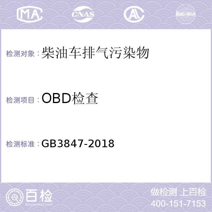 OBD检查 柴油车污染物排放限值及测量方法（自由加速法及加载减速法) GB3847-2018