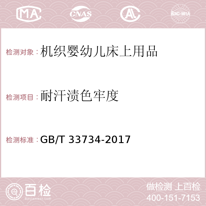 耐汗渍色牢度 机织婴幼儿床上用品GB/T 33734-2017