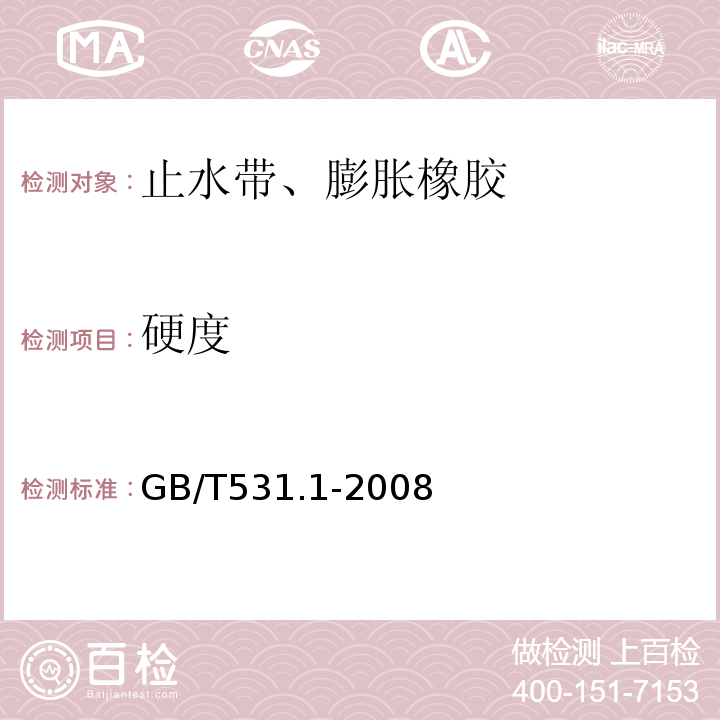 硬度 硫化橡胶或热塑性橡胶压入硬度试验方法 第1分部：邵氏硬度计法（邵氏硬度）GB/T531.1-2008