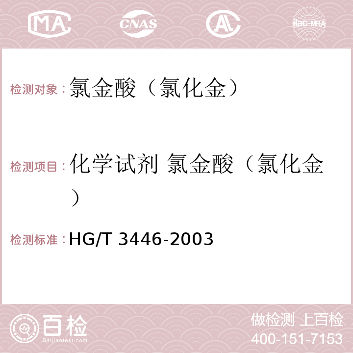 化学试剂 氯金酸（氯化金） HG/T 3446-2003 化学试剂 氯金酸(氯化金)