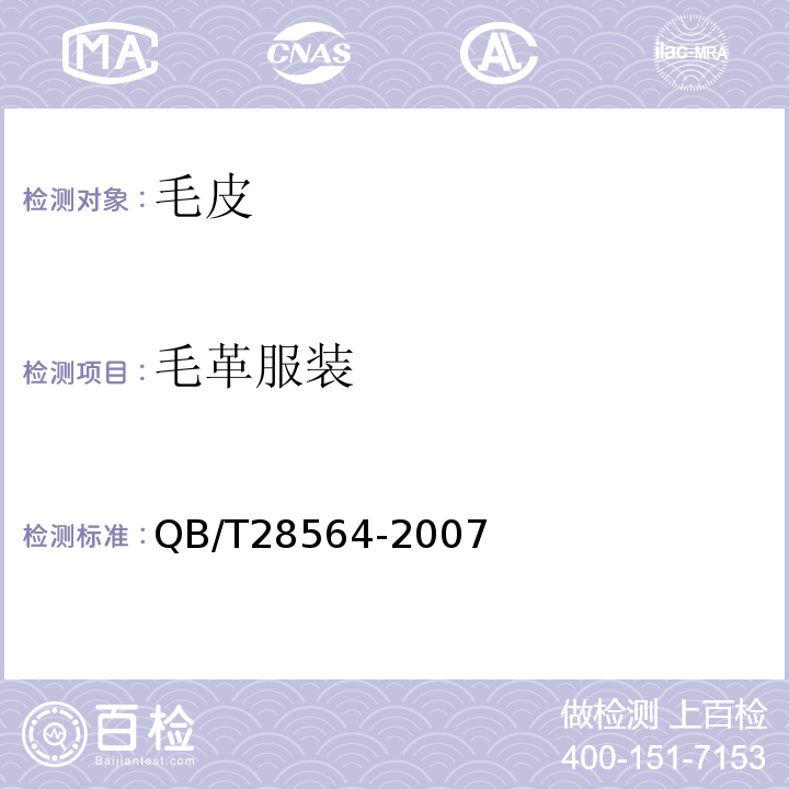 毛革服装 QB/T28564-2007 毛革服装