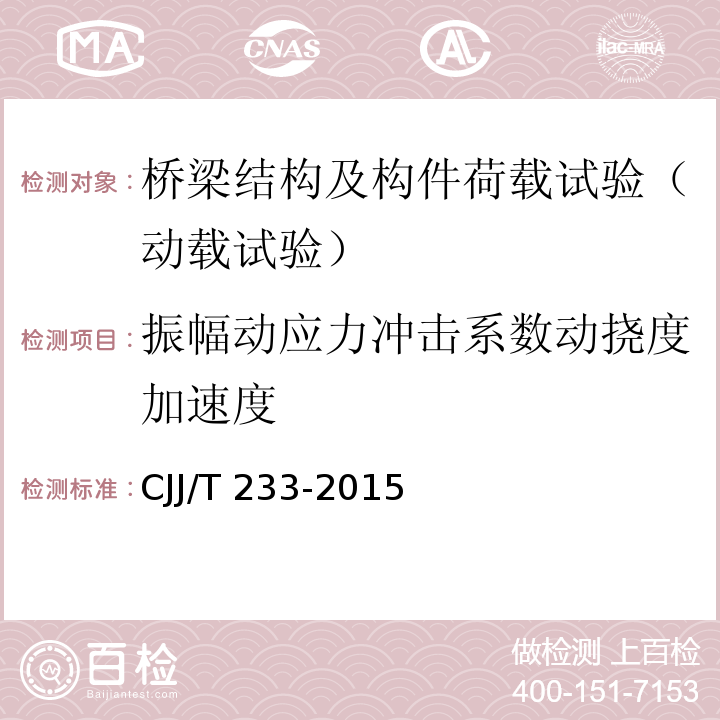 振幅动应力冲击系数动挠度加速度 城市桥梁检测与评定技术规范CJJ/T 233-2015