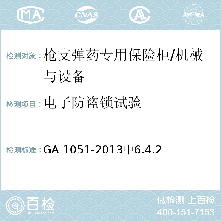 电子防盗锁试验 GA 1051-2013 枪支弹药专用保险柜