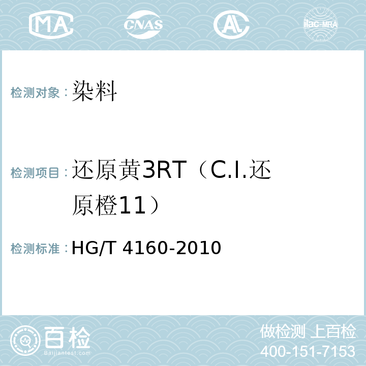 还原黄3RT（C.I.还原橙11） HG/T 4160-2010 还原黄3RT(C.I. 还原橙11)