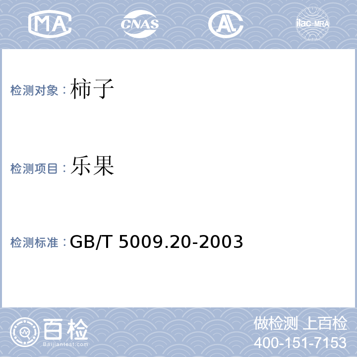 樂(lè)果 食品中有機(jī)磷農(nóng)藥殘留量的測(cè)定GB/T 5009.20-2003　第一法
