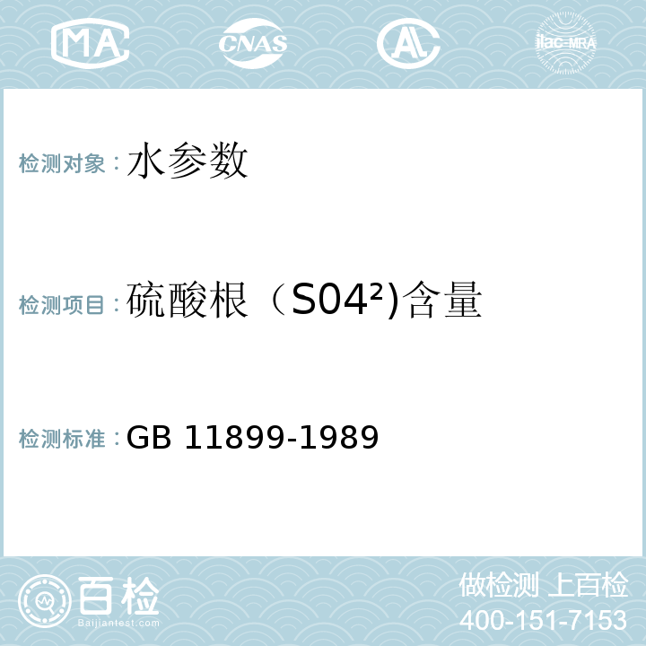 硫酸根（S04²)含量 GB/T 11899-1989 水质 硫酸盐的测定 重量法