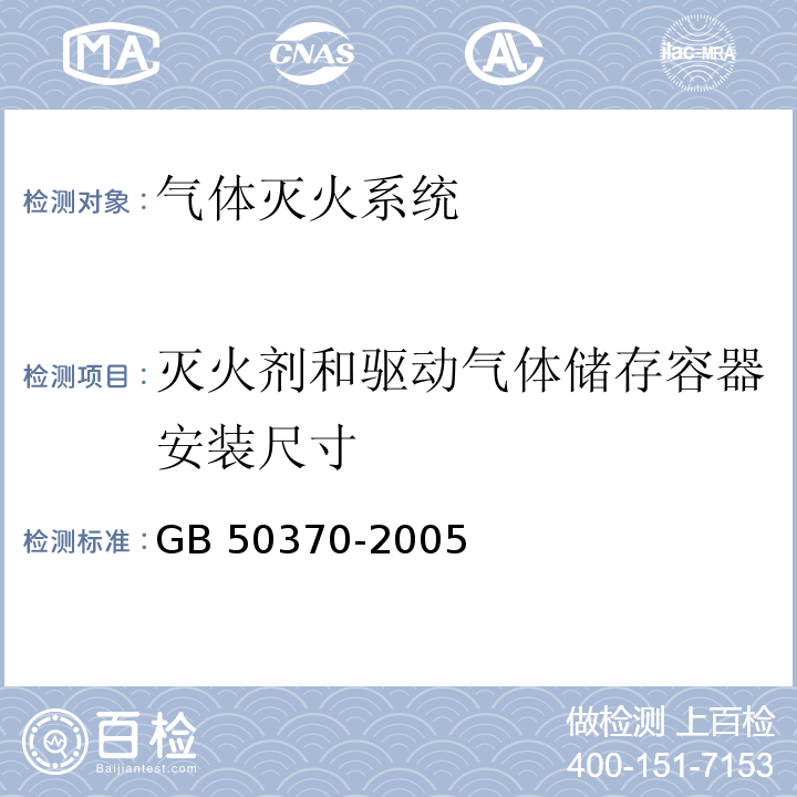 灭火剂和驱动气体储存容器安装尺寸 气体灭火系统设计规范 GB 50370-2005