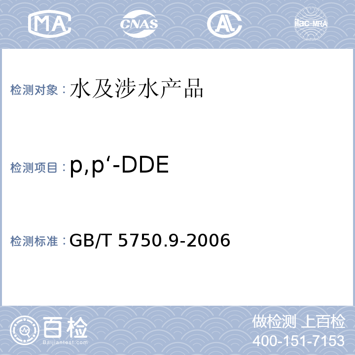 p,p‘-DDE 生活饮用水标准检验方法 农药指标 GB/T 5750.9-2006（1）