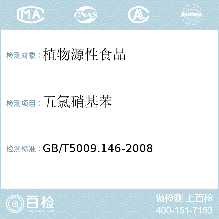 五氯硝基苯 植物性食品中有机氯和拟除虫菊酯类农药多种残留量的测定GB/T5009.146-2008