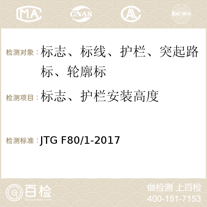 标志、护栏安装高度 公路工程质量检验评定标准 JTG F80/1-2017