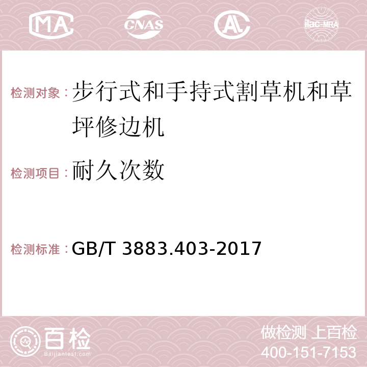 耐久次数 手持式、可移式电动工具和园林工具的安全 第4部分：步行式和手持式草坪修整机、草坪修边机的专用要求GB/T 3883.403-2017