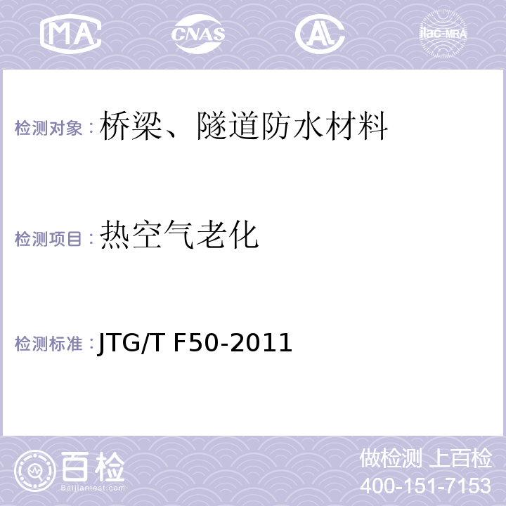 热空气老化 公路桥涵施工技术规范JTG/T F50-2011