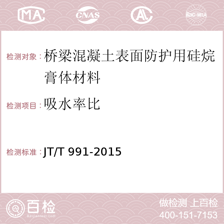 吸水率比 桥梁混凝土表面防护用硅烷膏体材料JT/T 991-2015