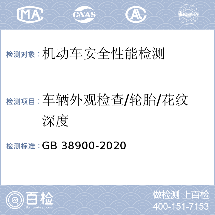 车辆外观检查/轮胎/花纹深度 机动车安全技术检验项目和方法