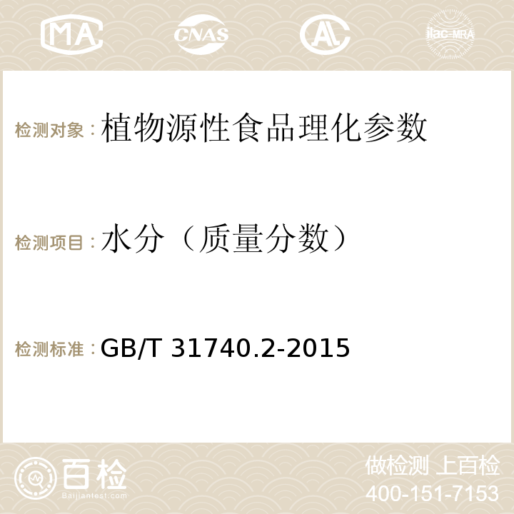 水分（质量分数） GB/T 31740.2-2015 茶制品 第2部分:茶多酚