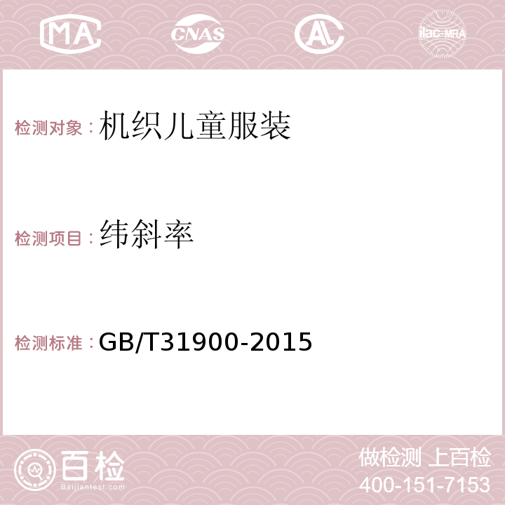 纬斜率 GB/T 31900-2015 机织儿童服装