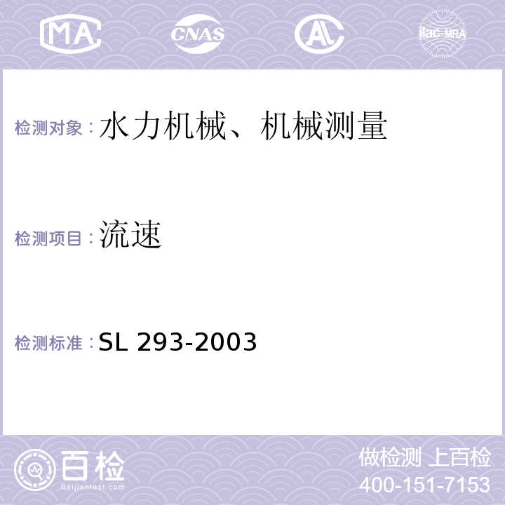 流速 SL 293-2003 农村水电站优化运行导则(附条文说明)