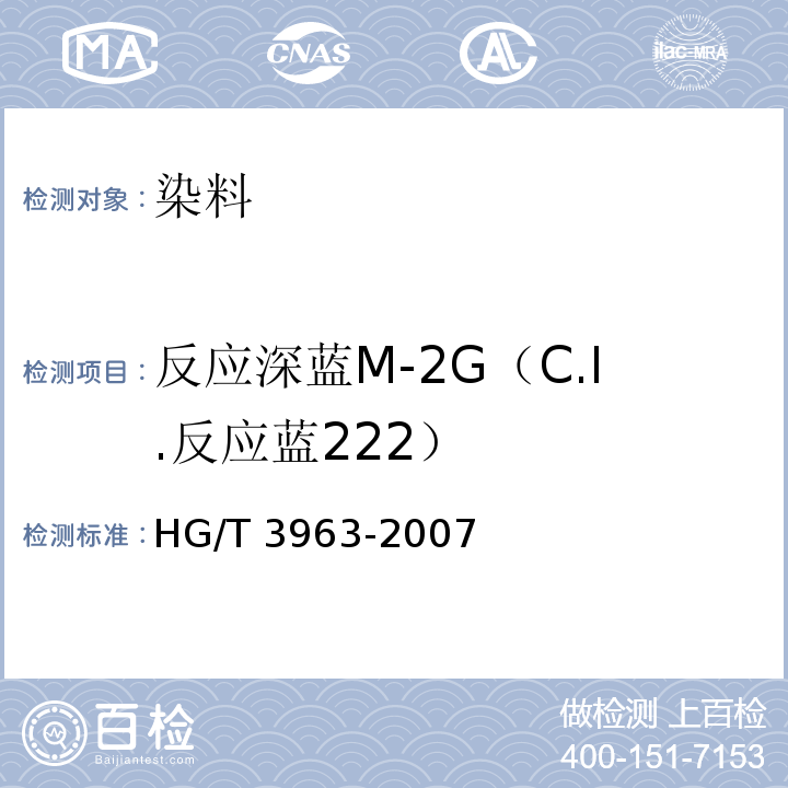 反应深蓝M-2G（C.I.反应蓝222） HG/T 3963-2007 反应深蓝M-2G(C.I.反应蓝222)