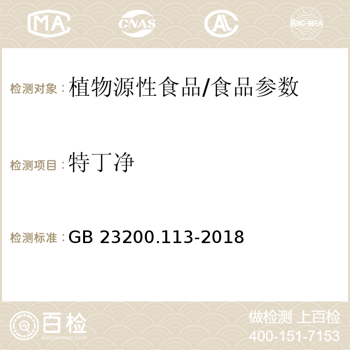 特丁净 食品安全国家标准 植物源性食品中208种农药及其代谢物残留量的测定 气相色谱-质谱联用法/GB 23200.113-2018