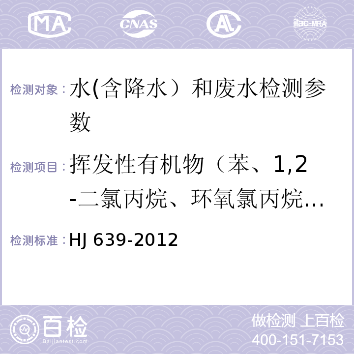 挥发性有机物（苯、1,2-二氯丙烷、环氧氯丙烷、甲苯、1,3-二氯丙烷、乙苯、间/对-二甲苯、邻-二甲苯、苯乙烯、丙酮、环己烷、甲基异丁基甲酮、环己醇、环己酮） 水质 挥发性有机物的测定 吹扫捕集/气相色谱-质谱法 HJ 639-2012