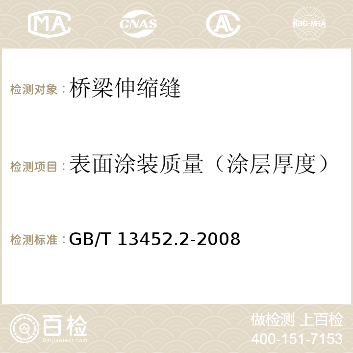 表面涂装质量（涂层厚度） 色漆和清漆 漆膜厚度的测定 GB/T 13452.2-2008