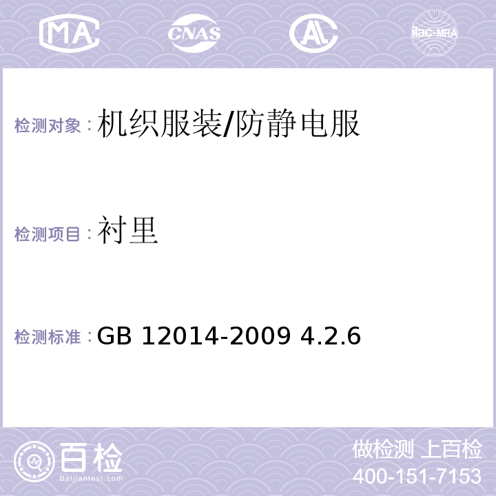 衬里 防静电服GB 12014-2009 4.2.6