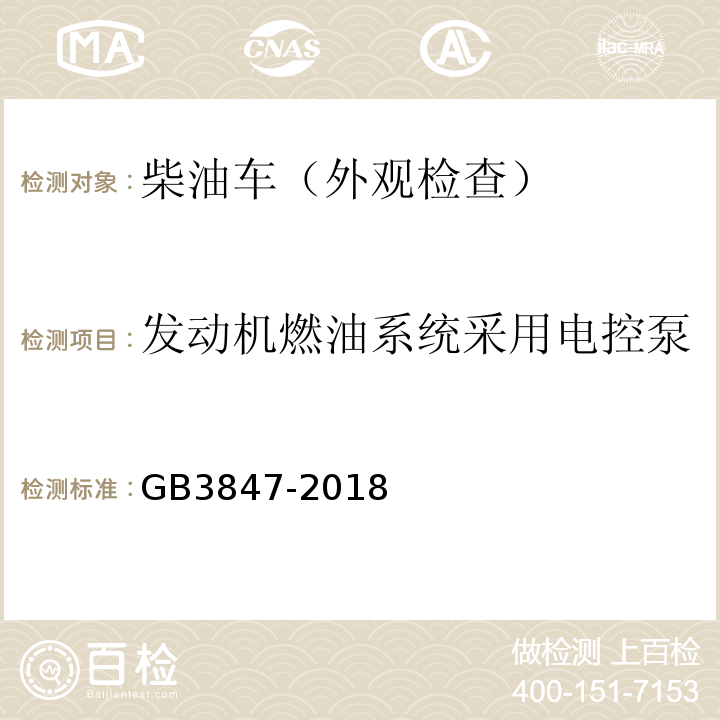 发动机燃油系统采用电控泵 GB3847-2018柴油车污染物排放限值及测量方法（自由加速法及加载减速法）