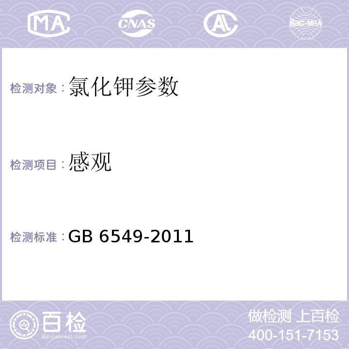 感观 氯化钾 GB 6549-2011（4.1）