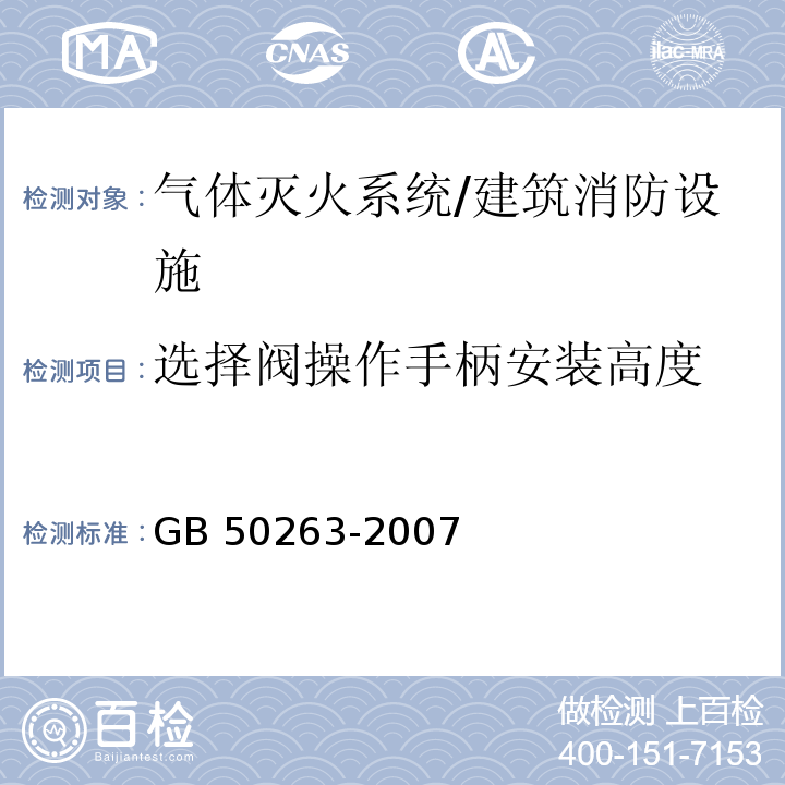 选择阀操作手柄安装高度 气体灭火系统施工及验收规范 （5.3.1）/GB 50263-2007