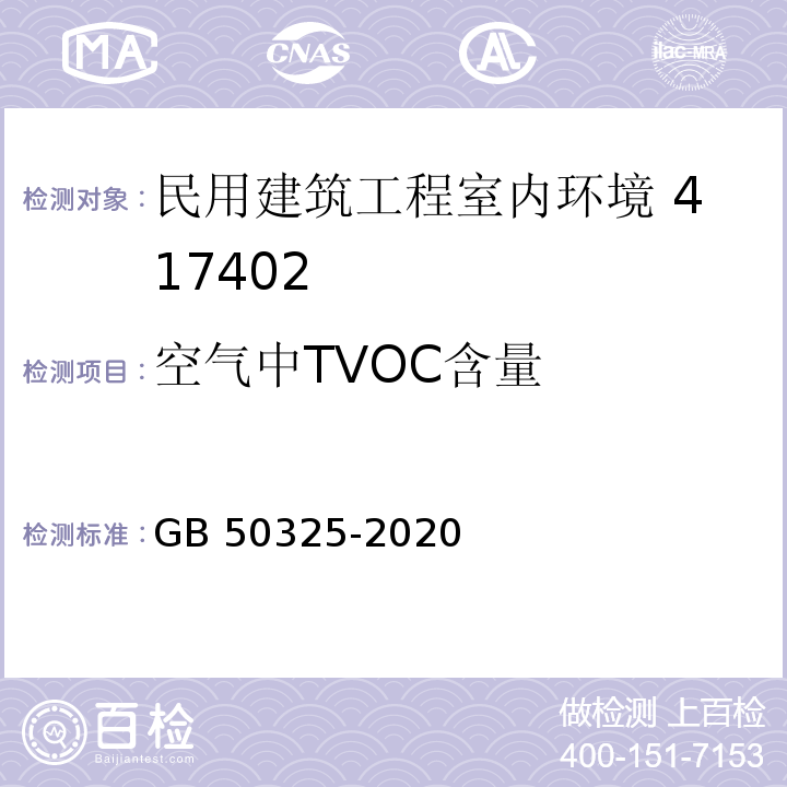 空气中TVOC
含量 民用建筑工程室内环境污染控制标准 （附录E 室内空气中TVOC的测定）GB 50325-2020